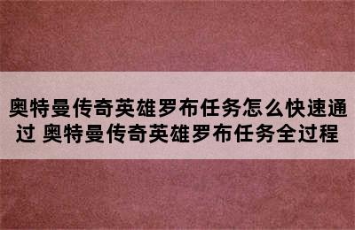 奥特曼传奇英雄罗布任务怎么快速通过 奥特曼传奇英雄罗布任务全过程